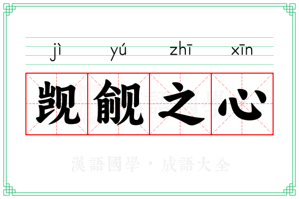 觊觎之心 觊觎之心