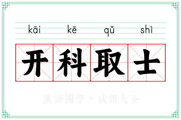 开科取士 开科取士