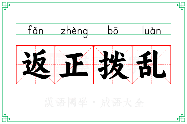 返正拨乱 返正拨乱