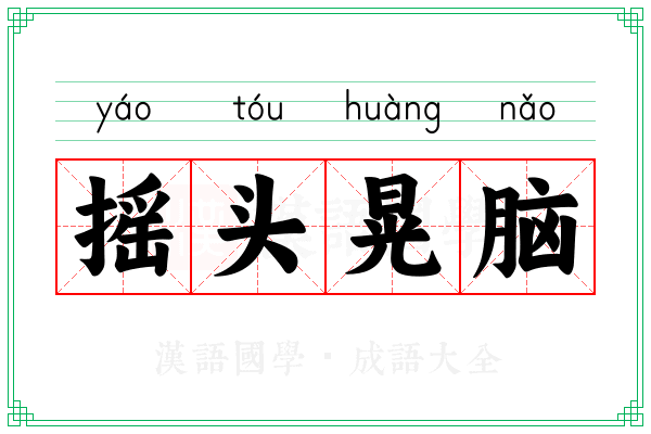 摇头晃脑 摇头晃脑