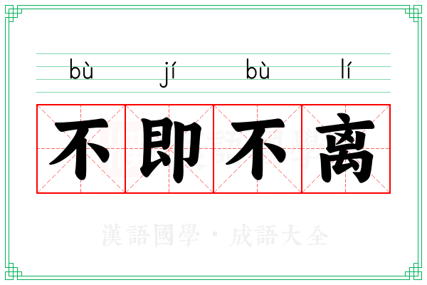 不即不离 不即不离