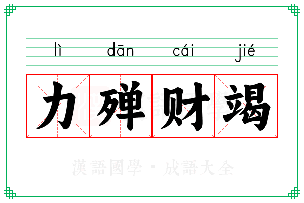 力殚财竭 力殚财竭