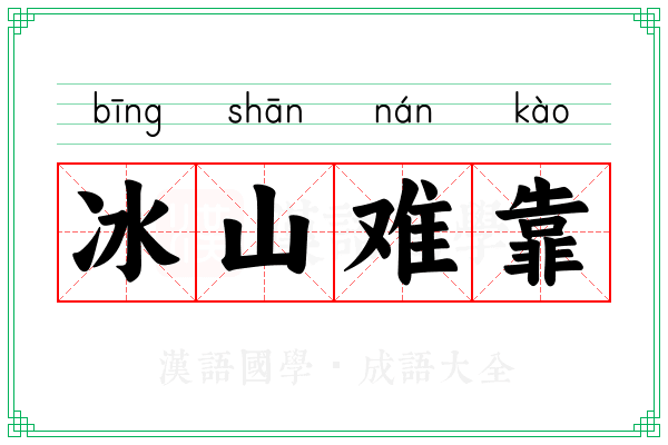 冰山难靠 冰山难靠