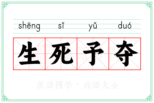 生死予夺 生死予夺