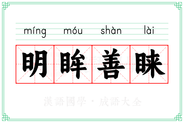 明眸善睐 明眸善睐