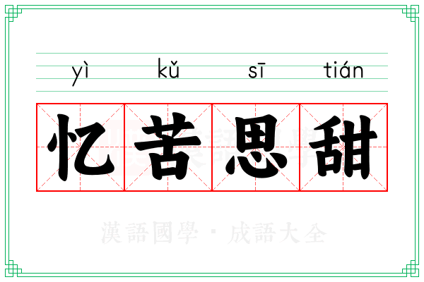 忆苦思甜 忆苦思甜