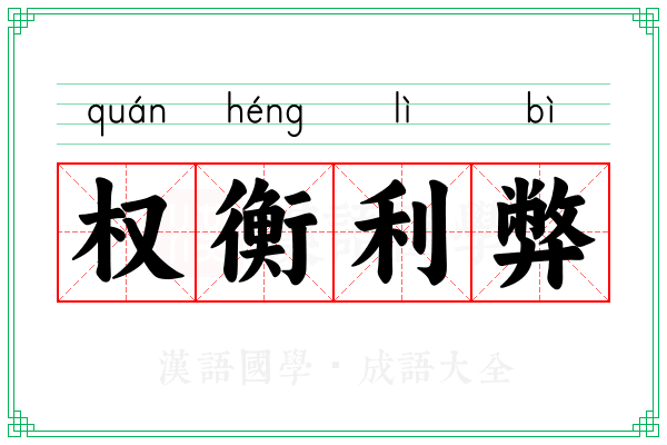 权衡利弊