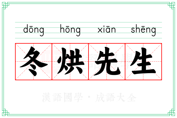 冬烘先生 冬烘先生