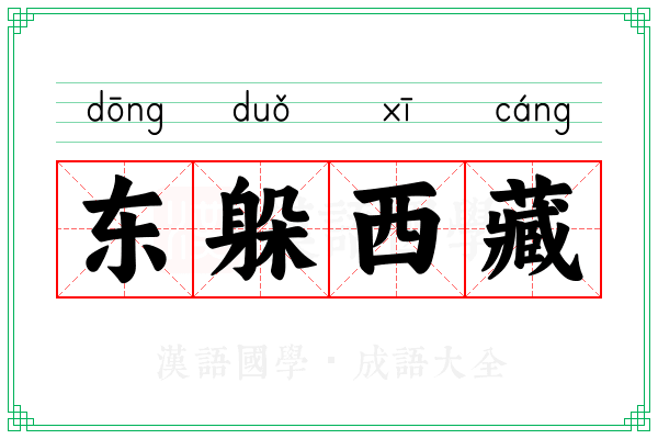 东躲西藏 东躲西藏