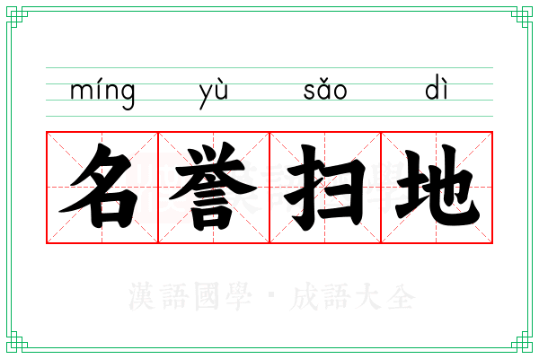 名誉扫地 名誉扫地