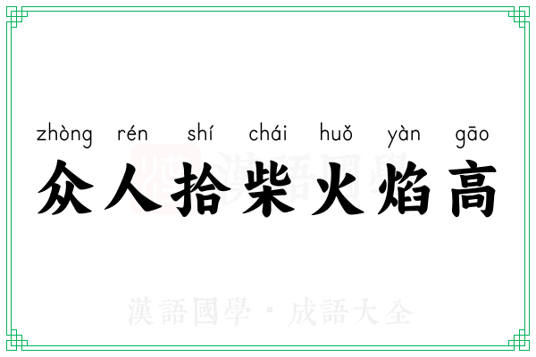 众人拾柴火焰高 众人拾柴火焰高