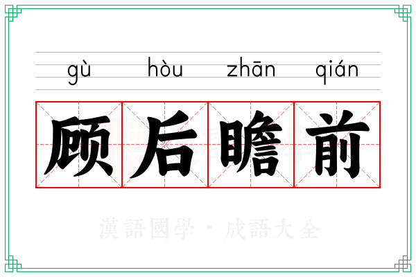 顾后瞻前