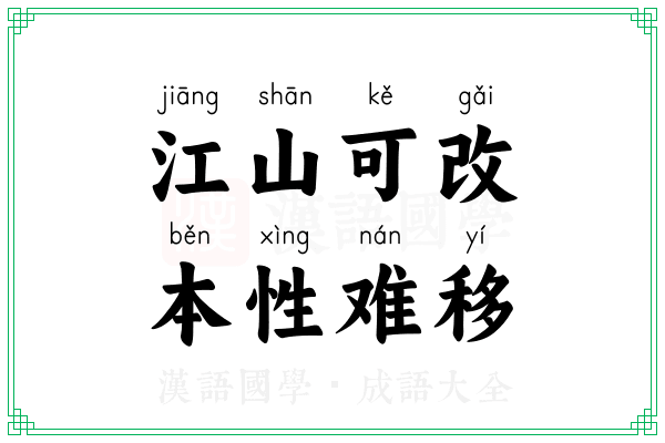江山可改,本性难移 江山可改,本性难移