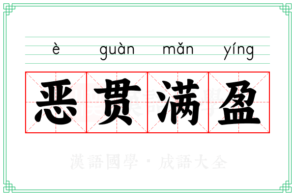 恶贯满盈 恶贯满盈