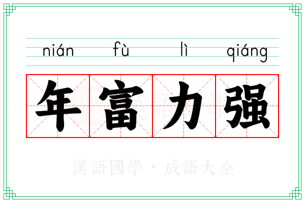 年富力强 年富力强