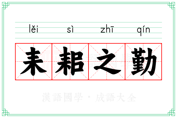 耒耜之勤 耒耜之勤