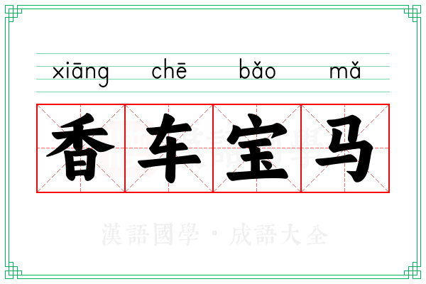 香车宝马 香车宝马