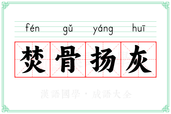 焚骨扬灰 焚骨扬灰
