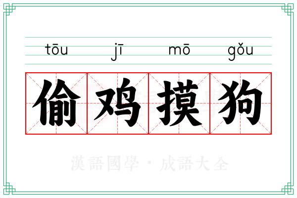 偷鸡摸狗