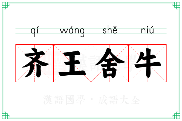 齐王舍牛 齐王舍牛