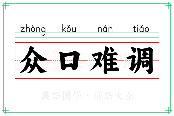 众口难调 众口难调