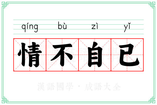 情不自已 情不自已