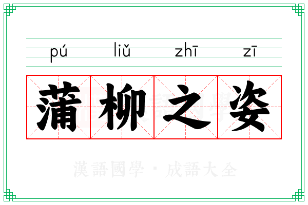 蒲柳之姿 蒲柳之姿