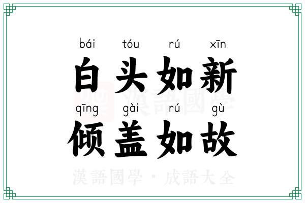 白头如新,倾盖如故 白头如新,倾盖如故