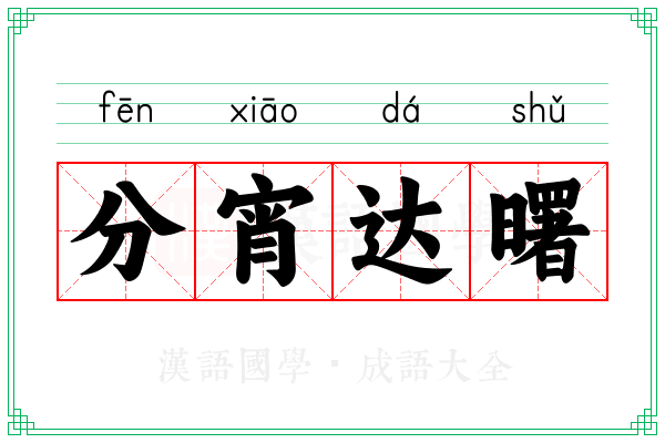 分宵达曙