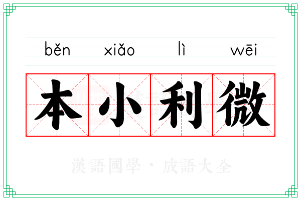 本小利微 本小利微