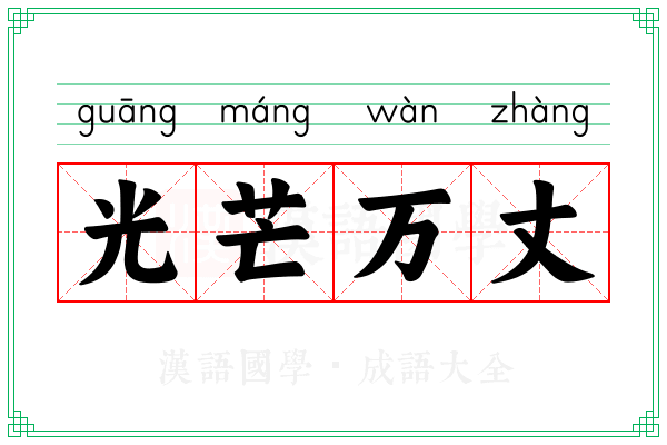 光芒万丈 光芒万丈