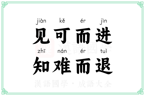 见可而进,知难而退 见可而进,知难而退