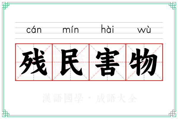 残民害物