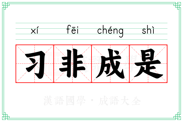 习非成是