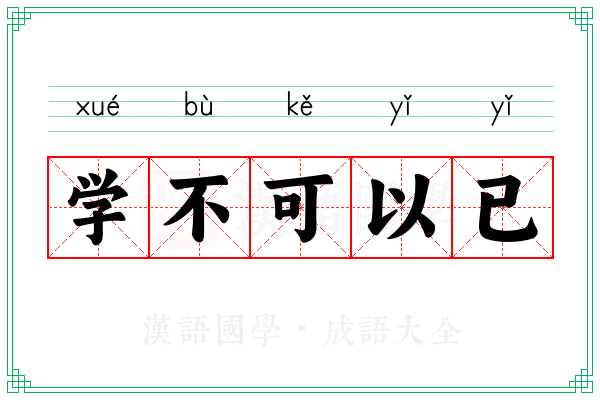 学不可以已