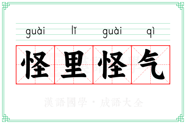怪里怪气 怪里怪气