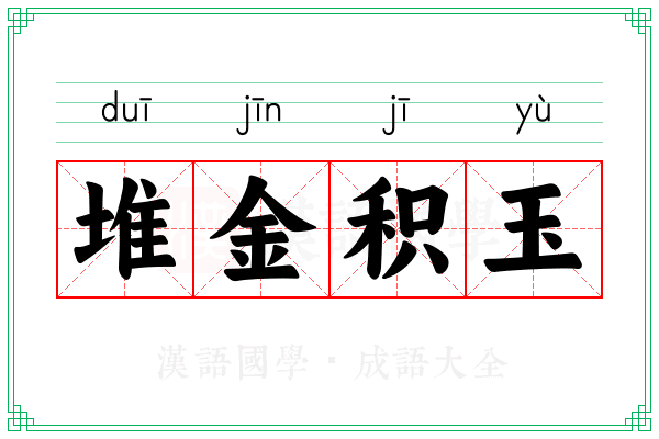 堆金积玉 堆金积玉