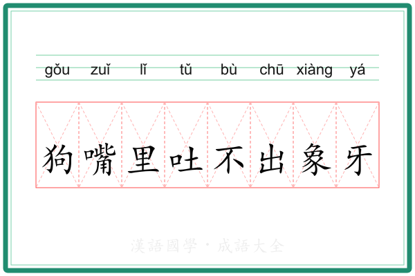 狗嘴里吐不出象牙