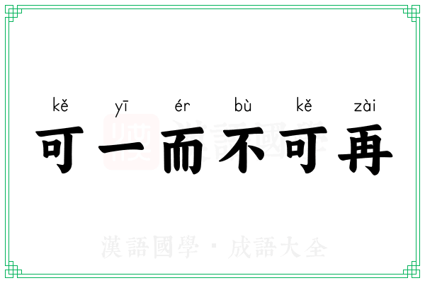 可一而不可再