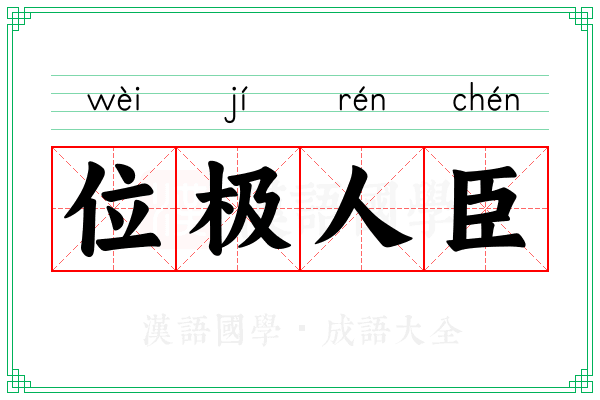 位极人臣 位极人臣