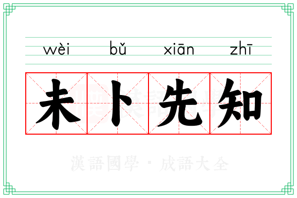 未卜先知 未卜先知