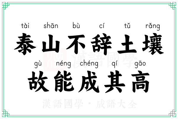 泰山不辞土壤，故能成其高