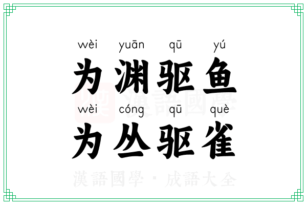 为渊驱鱼,为丛驱雀 为渊驱鱼,为丛驱雀