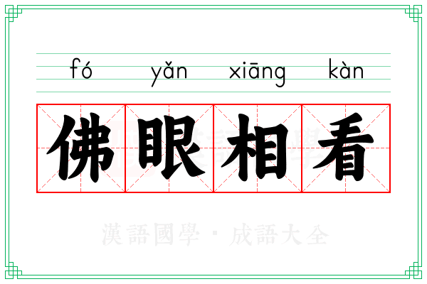 佛眼相看 佛眼相看