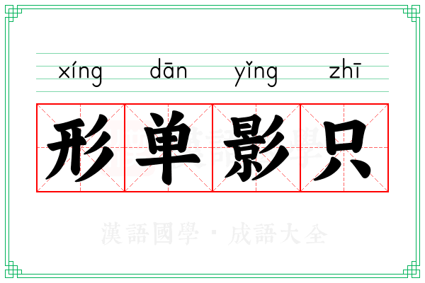 形单影只 形单影只