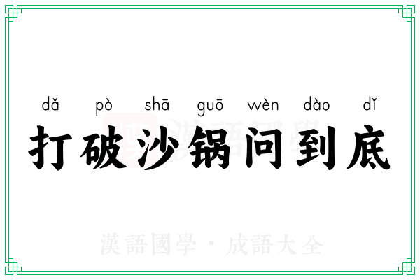 打破沙锅问到底 打破沙锅问到底
