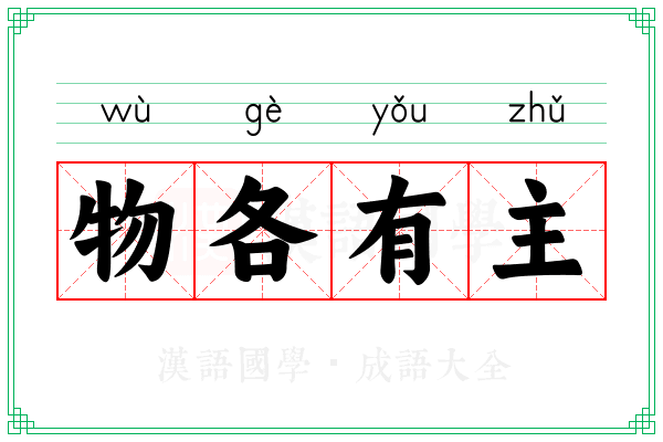 物各有主 物各有主