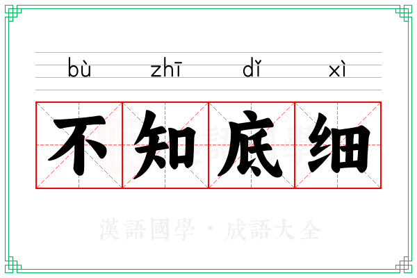 不知底细