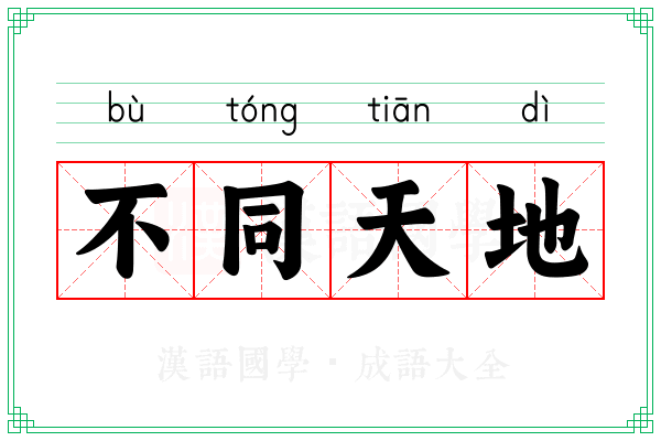 不同天地 不同天地