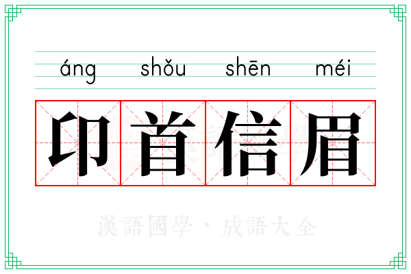 卬首信眉 卬首信眉